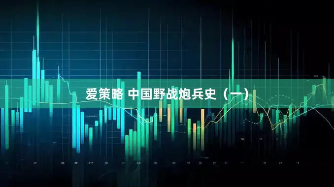 爱策略 中国野战炮兵史（一）