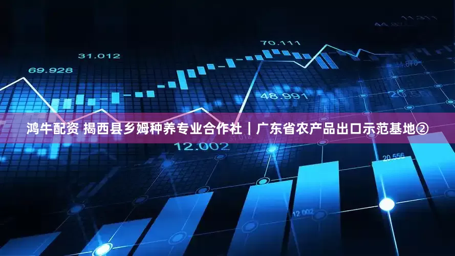 鸿牛配资 揭西县乡姆种养专业合作社｜广东省农产品出口示范基地②