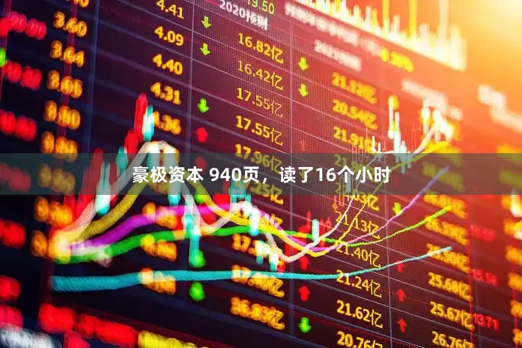 豪极资本 940页，读了16个小时