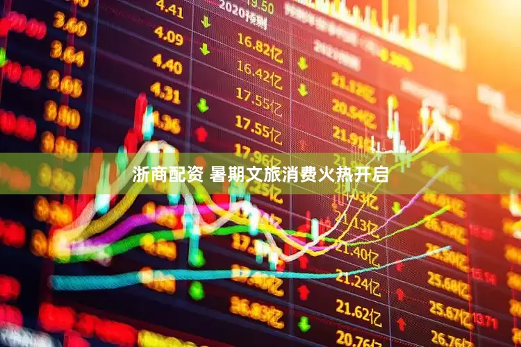 浙商配资 暑期文旅消费火热开启