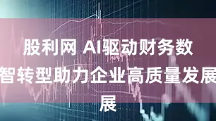 股利网 AI驱动财务数智转型助力企业高质量发展
