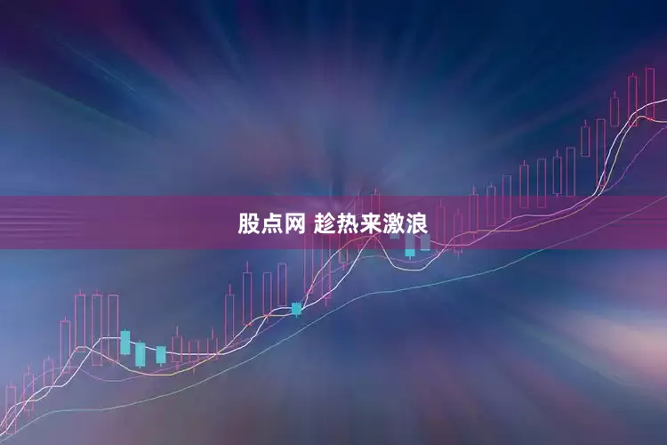 股点网 趁热来激浪