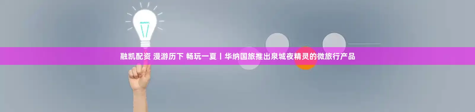 融凯配资 漫游历下 畅玩一夏丨华纳国旅推出泉城夜精灵的微旅行产品