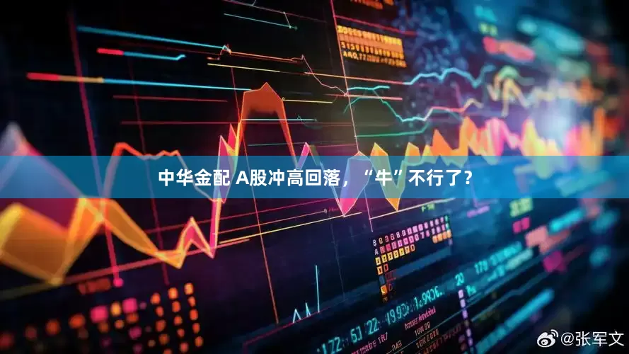 中华金配 A股冲高回落，“牛”不行了？