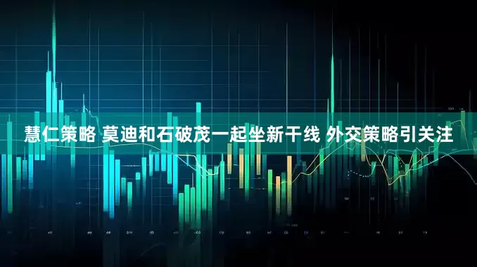 慧仁策略 莫迪和石破茂一起坐新干线 外交策略引关注