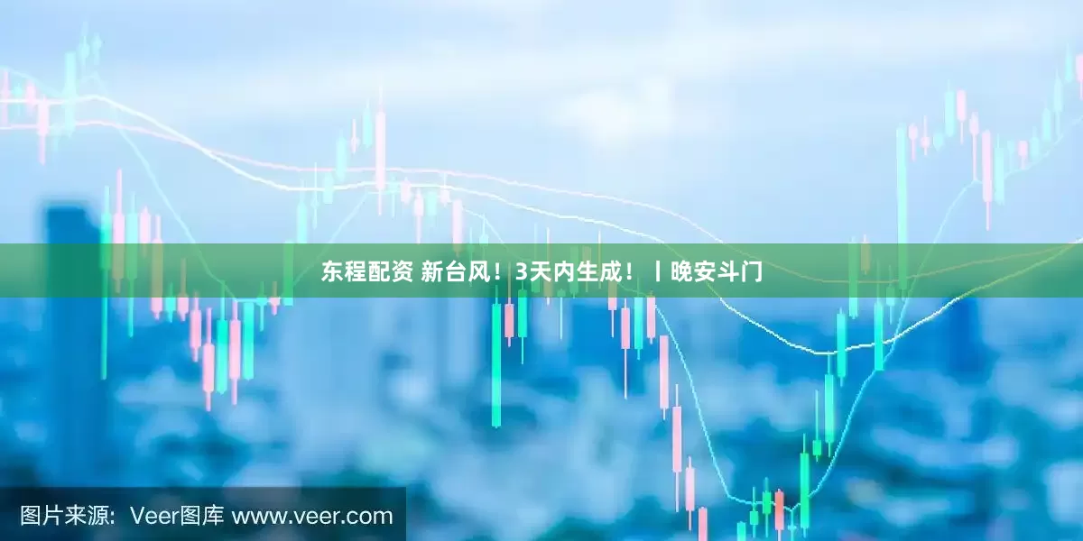东程配资 新台风！3天内生成！丨晚安斗门