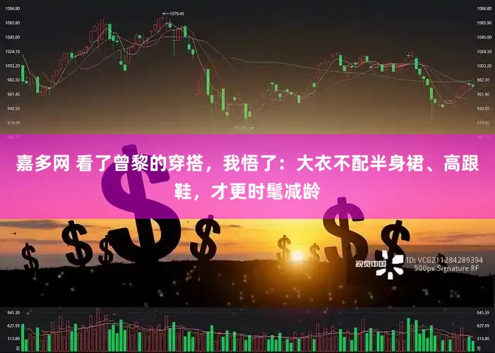 嘉多网 看了曾黎的穿搭，我悟了：大衣不配半身裙、高跟鞋，才更时髦减龄