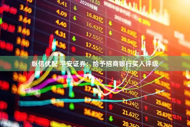 纵信优配 平安证券：给予招商银行买入评级