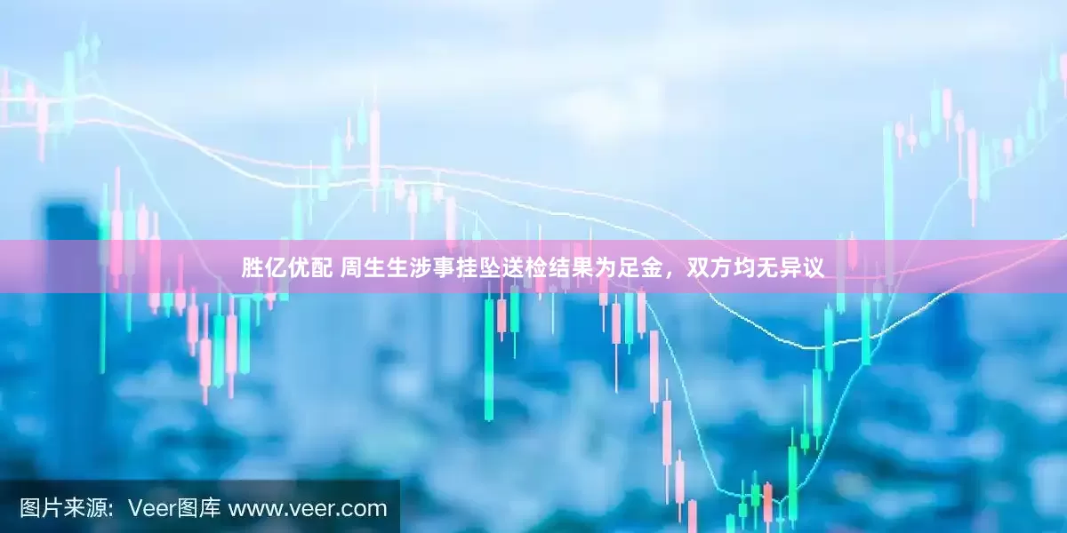 胜亿优配 周生生涉事挂坠送检结果为足金,双方均无异议