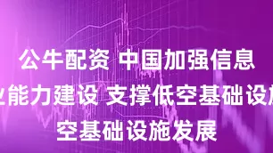 公牛配资 中国加强信息通信业能力建设 支撑低空基础设施发展