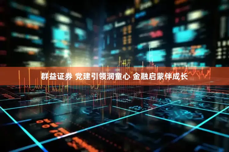 群益证券 党建引领润童心 金融启蒙伴成长