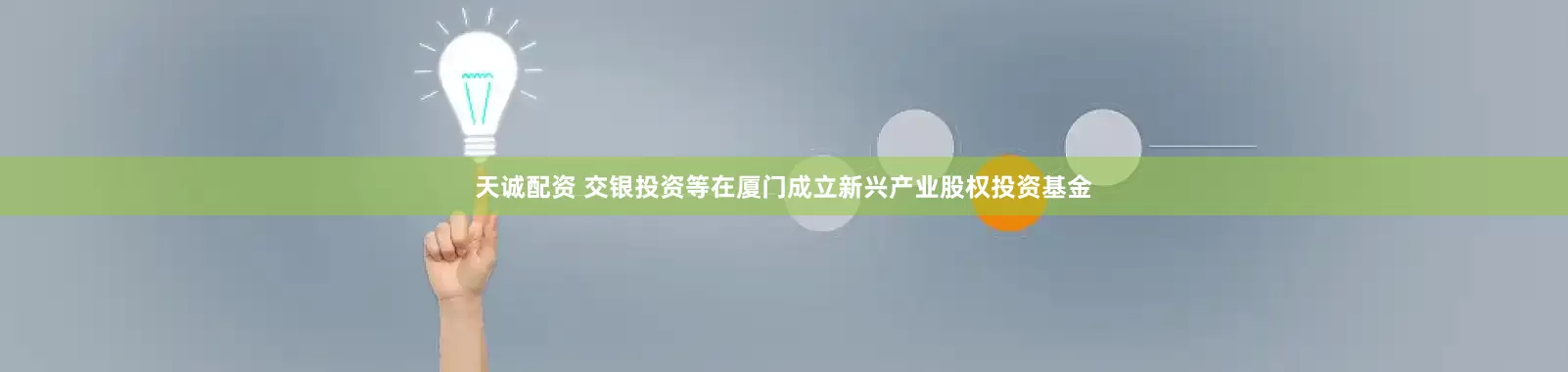天诚配资 交银投资等在厦门成立新兴产业股权投资基金